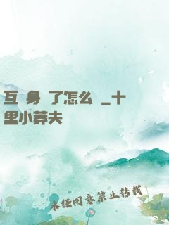 互換身體了怎么辦