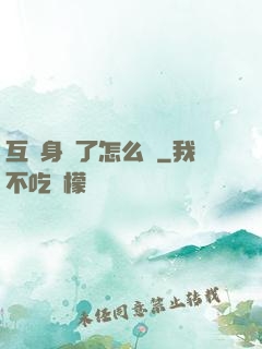 互換身體了怎么辦