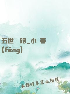 五世陰陽路