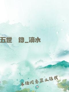 五世陰陽路