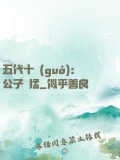 五代十國(guó)：公子兇猛