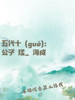 五代十國(guó)：公子兇猛