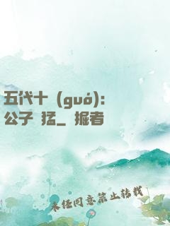 五代十國(guó)：公子兇猛