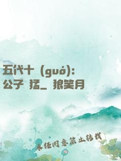 五代十國(guó)：公子兇猛
