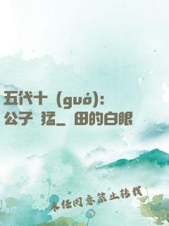五代十國(guó)：公子兇猛