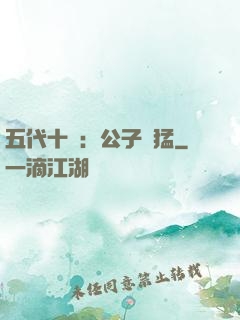 五代十國：公子兇猛
