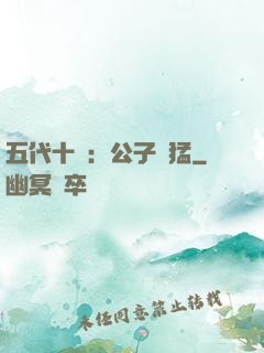 五代十國：公子兇猛