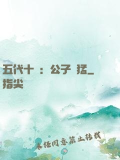 五代十國：公子兇猛