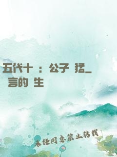 五代十國：公子兇猛