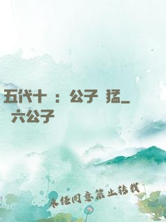 五代十國：公子兇猛