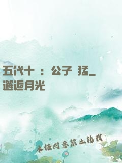 五代十國：公子兇猛