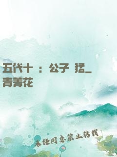 五代十國：公子兇猛