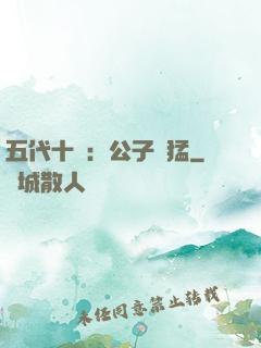 五代十國：公子兇猛