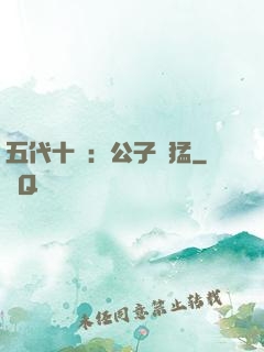 五代十國：公子兇猛