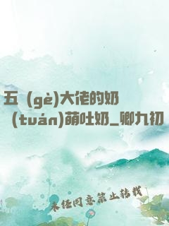 五個(gè)大佬的奶團(tuán)萌吐奶