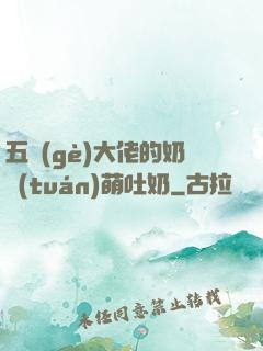 五個(gè)大佬的奶團(tuán)萌吐奶