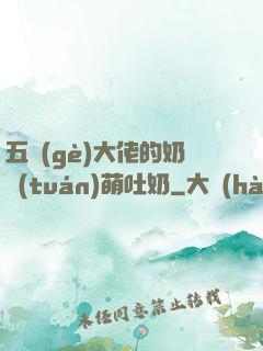 五個(gè)大佬的奶團(tuán)萌吐奶