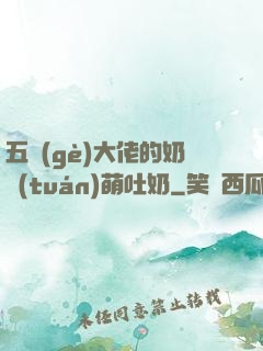 五個(gè)大佬的奶團(tuán)萌吐奶