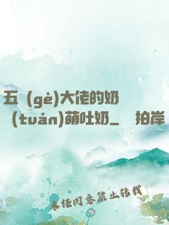 五個(gè)大佬的奶團(tuán)萌吐奶