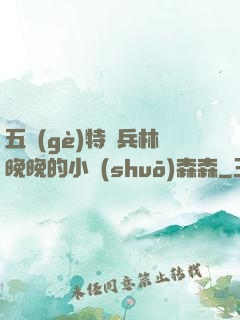 五個(gè)特種兵林晚晚的小說(shuō)森森