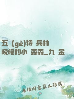 五個(gè)特種兵林晚晚的小說森森