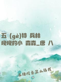 五個(gè)特種兵林晚晚的小說森森