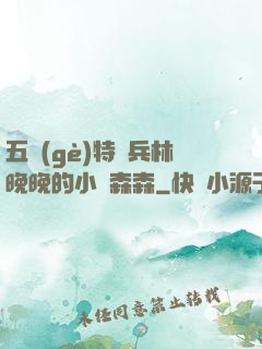 五個(gè)特種兵林晚晚的小說森森