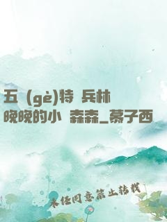 五個(gè)特種兵林晚晚的小說森森