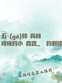 五個(gè)特種兵林晚晚的小說森森