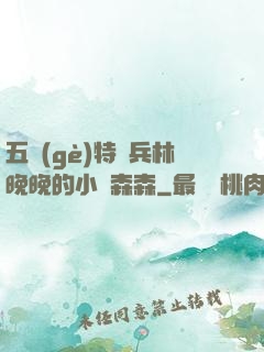 五個(gè)特種兵林晚晚的小說森森
