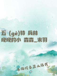 五個(gè)特種兵林晚晚的小說森森