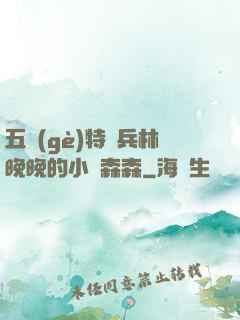 五個(gè)特種兵林晚晚的小說森森