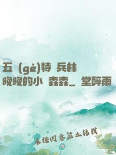 五個(gè)特種兵林晚晚的小說森森