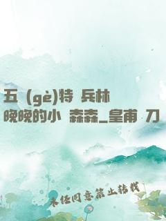 五個(gè)特種兵林晚晚的小說森森