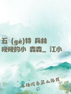 五個(gè)特種兵林晚晚的小說森森