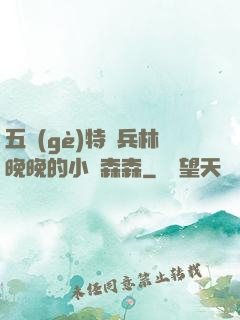 五個(gè)特種兵林晚晚的小說森森