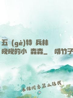 五個(gè)特種兵林晚晚的小說森森