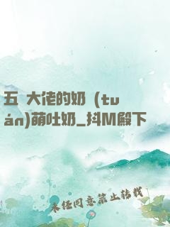 五個大佬的奶團(tuán)萌吐奶