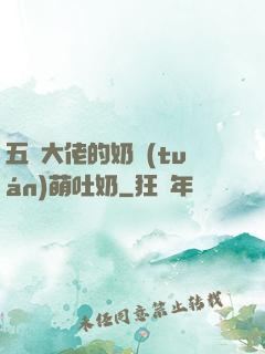 五個大佬的奶團(tuán)萌吐奶