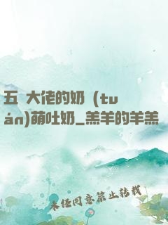 五個大佬的奶團(tuán)萌吐奶