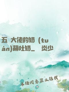 五個大佬的奶團(tuán)萌吐奶