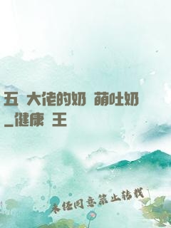 五個大佬的奶團萌吐奶