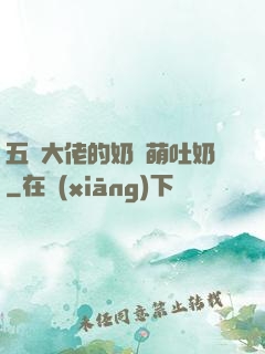 五個大佬的奶團萌吐奶
