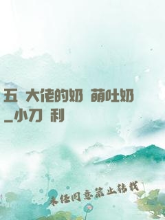 五個大佬的奶團萌吐奶