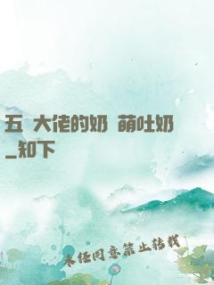 五個大佬的奶團萌吐奶