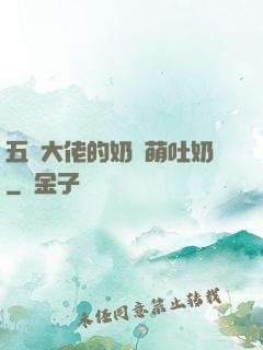 五個大佬的奶團萌吐奶