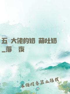 五個大佬的奶團萌吐奶
