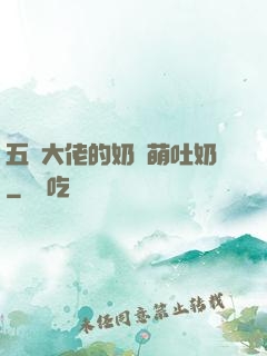五個大佬的奶團萌吐奶