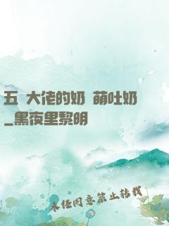 五個大佬的奶團萌吐奶