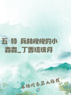 五個特種兵林晚晚的小說森森